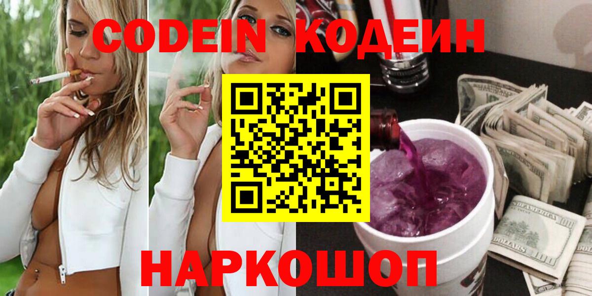 Codein Purple Drank  Вход с VPN  Codein Purple Drank  Заводоуковск 